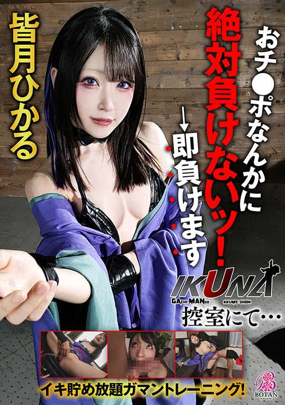 VOTAN-073 ‘IKUNA！在控制室…’尽情积攒忍耐训练！绝对不会输给小弟弟！→马上就输了 大家月辉