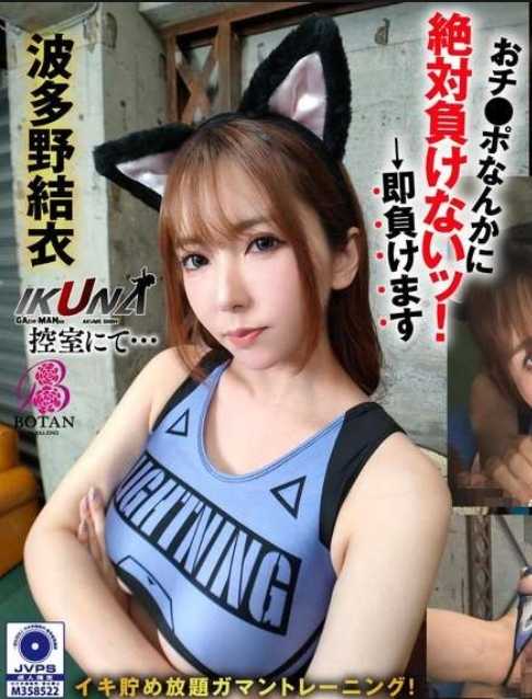 VOTAN-093 ‘IKUNA！在控制室…’无限积累忍耐训练！绝对不会输给小弟弟！→马上就会输 波多野结衣