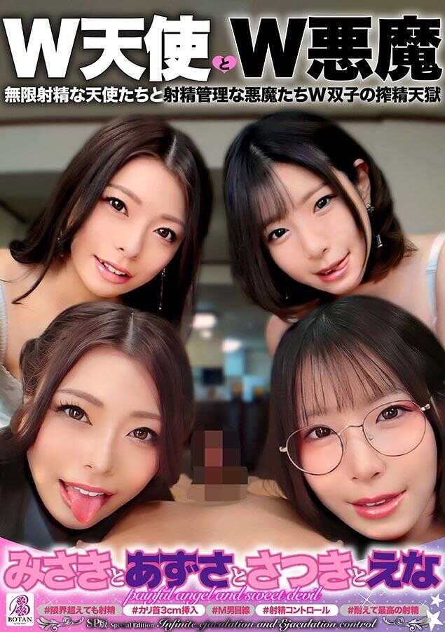 VOTAN-106 SP版《W天使与W恶魔》‘美咲与梓与五月与绘奈’ 无限射精的天使们与射精管理的恶魔们W双子的榨精天狱 ＃无限射精的白色天使＃超越极限也要射精＃射精了还要射精＃睾丸空空＃直到射出更多之前不会放过你＃温柔的恶魔“尽情地喜欢，直到快要死掉为止，无论多少次都要让你舒服地射精♡”＃射精管理的黑色恶魔＃焦急焦急忍耐＃射精控制＃龟头3cm插入SEX＃忍耐忍耐忍耐到最高射精＃恶作剧天使“射吧♡忍住♡还要忍住♡被焦急被焦急哭泣着