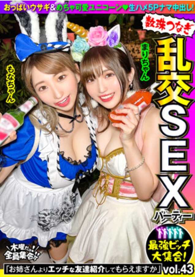 VOV-108 最强婊子大集合！连珠炮乱交SEX派对vol.43“能给我介绍比姐姐还H的朋友吗”