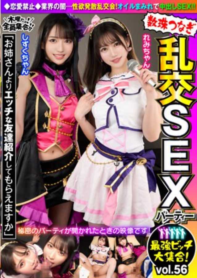 VOV-121 最强母狗的聚集！珠链狂欢SEX派对vol.56 「能介绍一下你姊姊的调皮朋友吗？」