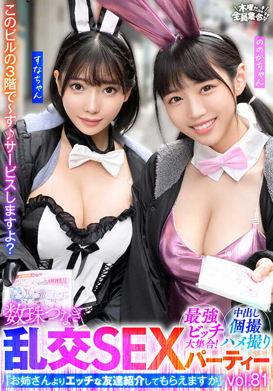 VOV-146 最强婊子大集合！串联乱交SEX派对 vol.81“你能介绍个比姐姐更好色的朋友吗？”