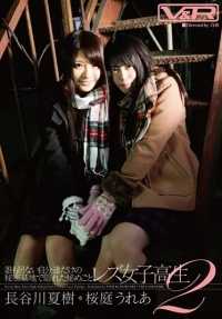VRTM-136 隐藏在无人知晓的秘密基地中 女同学 2：长谷川夏树、樱场丽雅 (DOD)