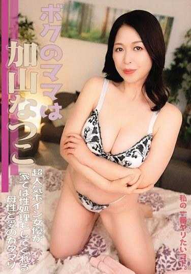 VTMN-004 我最想做的事。我的妈妈是加山夏子，一位超级受欢迎的巨乳女演员，她也在家里照顾性，这是母性和爱的一种形式。