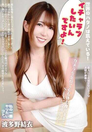 VTMN-012 我最想做的事情。忘记相机，身心赤裸地沉浸在性爱中 波多野结衣