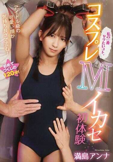 VTMN-020 角色扮演 M Aika Se 初体验 满岛安娜