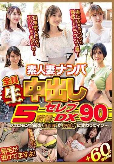 WA-514 素人妻搭讪全员生中出5小时豪华版DX 90