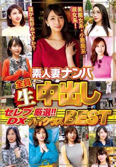 WA-537 素人妻搭讪全员生中出し名流DX 精选！！！高级BEST