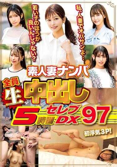 WA-546 素人妻搭讪全部内射5小时名媛DX 97