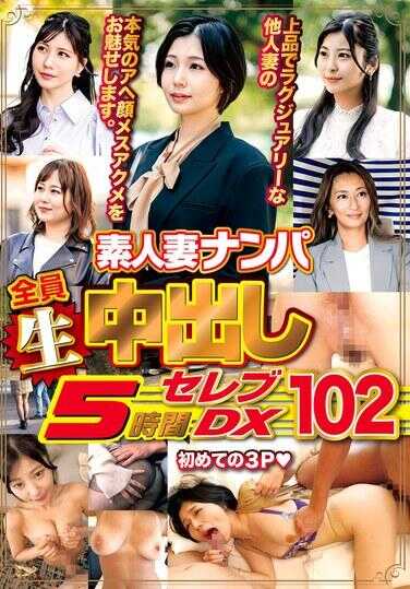 WA-574 素人人妻搭讪全员生中出5小时名流DX 102