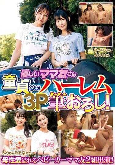 WA-580 温柔的妈妈朋友 为幼儿君带来后宫3P破处！