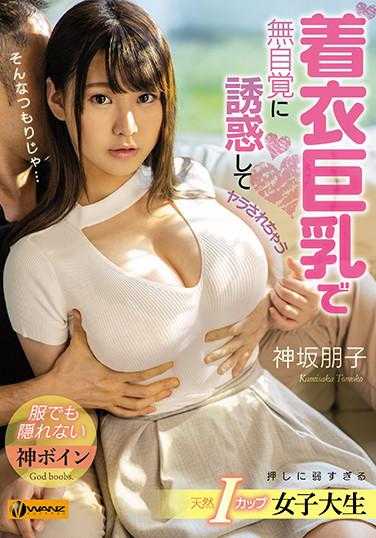 WAAA-006 着衣巨乳I罩杯美女大学生不自觉的诱惑 神坂朋子