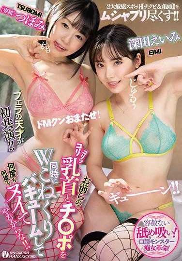 WAAA-047 我要同时吸吮你们的乳头和鸡巴，用真空吸尘器反复吸吮，直到你们射出来！！ 花蕾 深田咏美