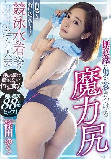 WAAA-060 无意中吸引男人的魔力臀部 自然陷入竞技泳装姿势的丰满人妻 篠田ゆう