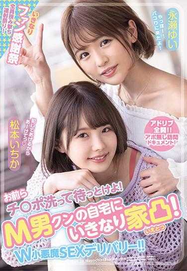 WAAA-079 你们快去洗JJ等着！M男突然到访！W小恶魔SEX送货上门！！松本一花 永濑由衣