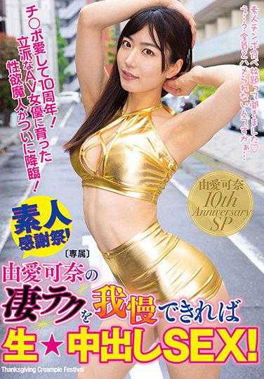 WAAA-099 如果忍得住由爱可奈的绝技，就来场生★中出SEX吧！