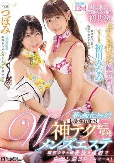 WAAA-114 梦之痴女组合！快乐之宝箱啊！W神技睾丸爆炸男士美容 精液卡拉骨拔连射中出逆3P全套！ 花蕾 初川南