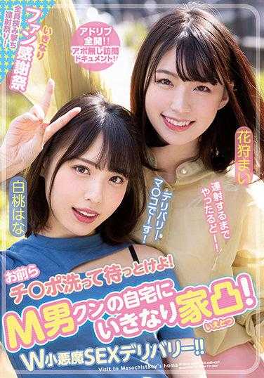 WAAA-149 你们快去洗洗你们的鸡巴等着！M男突然到访！W小恶魔性服务！！白桃华奈 花狩舞