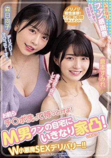 WAAA-189 把肉棒洗干净等我！在M男家里 W小恶魔SEX 仓本蓳 森日向子