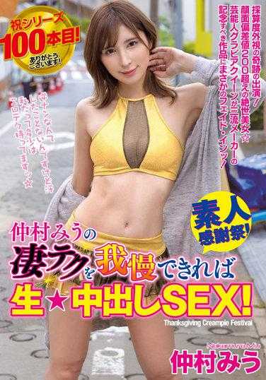 WAAA-219 只要能忍住她的淫技就可以生中出！仲村美羽
