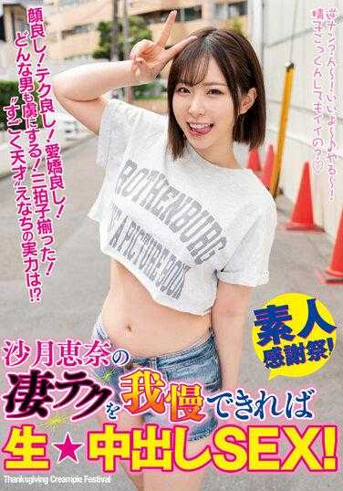 WAAA-310 如果您能忍受皋月惠那的惊人技术，您将拥有原始的★中出性爱！ - 沙月惠奈