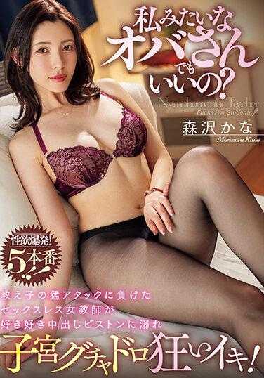 WAAA-325 像我这样的欧巴桑也行吗？输给学生猛烈攻击没做爱的女教师沉溺在中出抽插子宫搞坏般疯狂高潮！森泽佳奈
