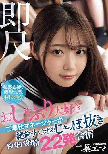 WAAA-338 即时测量 - 喜欢奶嘴的服务经理在训练营中拔出鸡巴并射精 22 次，Emma Futaba - 二叶惠麻