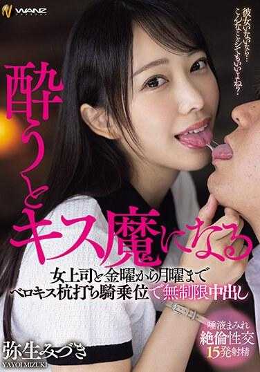 WAAA-339 醉酒变成接吻狂的女上司从周五到周一无限次中出骑乘位 弥生水树