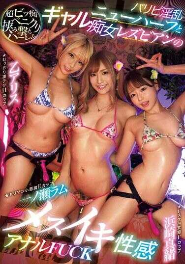 WAAA-408 淫荡人妖与女同志爱丽丝‧奥托、滨崎真央、一之濑拉姆肛交。 - 滨崎真绪