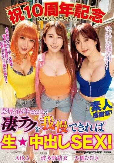 WAAA-421 如果能忍受46年（总计）演艺生涯的惊人技巧，就可以获得生★中出性爱！AIKA 波多野结衣 大槻响