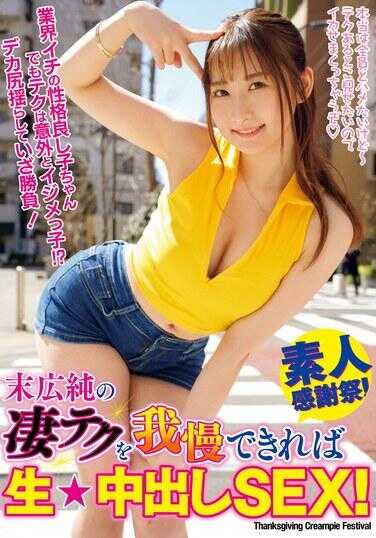 WAAA-422 如果能够忍受末広纯的惊人技巧，就能体验到生★内射SEX！