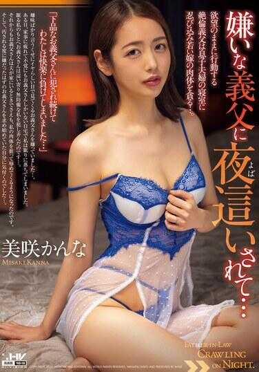 WAAA-423 被讨厌的岳父夜袭了… 美咲かんな