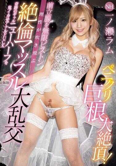 WAAA-454 佩尼克里巨根大绝顶！前列腺被无限活塞理性吹飞绝伦肌肉大乱交 奇迹的女孩新半人被鬼侵犯肛门FUCK 一之濑拉姆