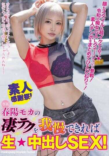 WAAA-555 如果能忍住春阳莫卡的绝技，就能生中出SEX！