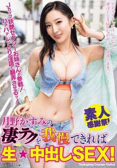 WAAA-619 忍得住月野霞美的巨根テク就能生★中出SEX！