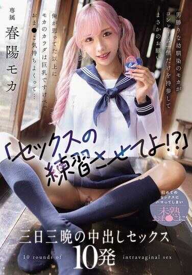 WAAA-631 “性爱的练习让我做吧！？”男孩子气的青梅竹马莫卡只带了一个保险套提出意外请求 比俺想象中还要巨乳淫荡小穴感觉超棒的莫卡身体… 第一次性爱就上瘾了对未熟小穴三天三夜中出性交10发 春阳莫卡