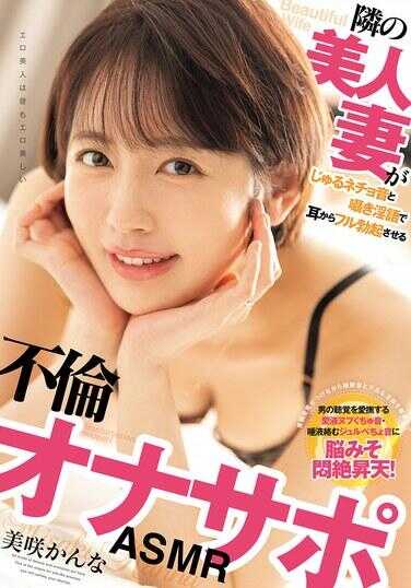 WAAA-641 邻家美人妻用啾啾啧啧的声音和耳语淫语从耳朵让你充分勃起的不伦自慰辅助ASMR 美咲かんな