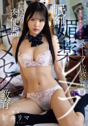 WAAA-649 被讨厌的中年教师对憧憬的优等生女子进行跟踪绑架监禁 睡眠药强奸 调教成言听计从的肉便器 药物性爱教育 新井里玛