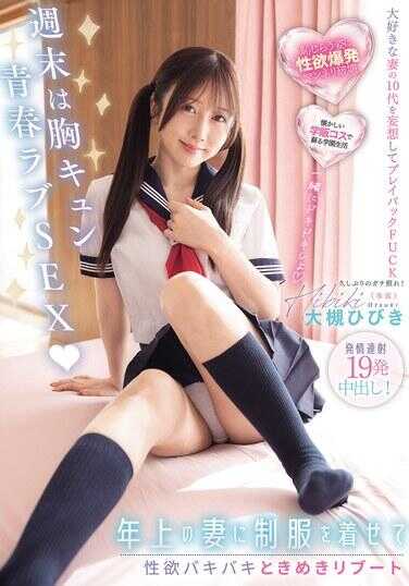 WAAA-676 周末是心跳青春爱情SEX 给年上妻子穿上制服性欲爆棚心动重启发情连发19发中出！ 大桥响