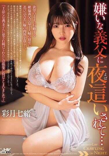 WAAA-682 被讨厌的义父夜袭... 彩月七绪