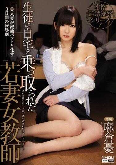 WANZ-213 被学生占夺自家的年轻妻子女教师 美人妻变成女宠物3日间的凌剧 麻药狂