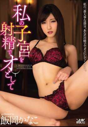 WANZ-312 饭冈加奈子是我子宫里的射精。