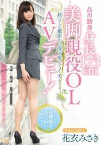 WANZ-423 品川工人，身高 173 厘米，美腿，活跃的女性上班族，AV 出道！ 花织美咲