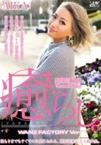 WANZ-494 愈合。 WANZ FACTORY Ver. AIKA.