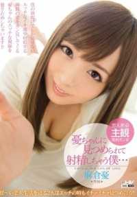 WANZ-502 最佳点击] Yuu-chan 盯着我看，我射了...... Yuu Asakura [憂...