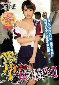 WANZ-505 让时间停止，让女学生怀孕！ 向井爱