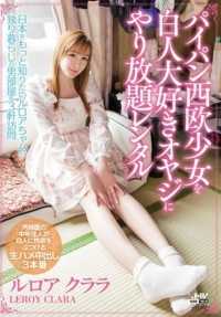 WANZ-508 Paipan 西欧女孩尽情出租给热爱白人的父亲 Luloa Clara