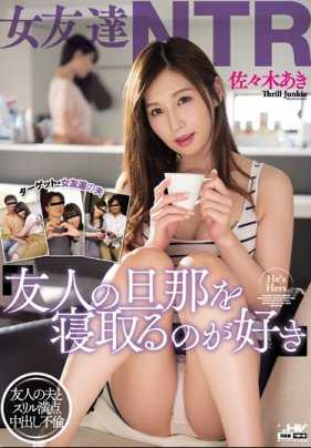 WANZ-671 女友NTR 喜欢抢朋友的老公 佐佐木亚希