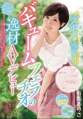 WANZ-816 惊人的口交技巧！！真空口交的天才AV出道 一拿出肉棒就爱不释手地舔舐着，一口含住龟头吸吮刺激！！「诶…虽然平时也是这样，但很奇怪吗！？」调教有素的爆音女大学生吮吸记录 有马有沙