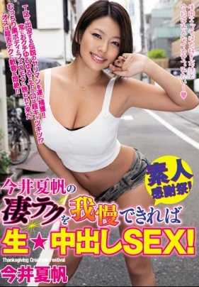 WANZ-926 Raw * Nakadashi sex，如果你能忍受今井夏穗令人惊叹的技术的话！